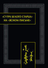 «Сутра Белого Старца» на «ясном письме»