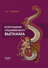 Возрождение средневекового Вьетнама (X - начало XV в.)