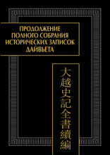 Продолжение полного собрания исторических записок Дайвьета (Дайвьет шы ки тоан тхы тук биен). Том 1.