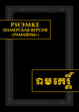 Риэмке (кхмерская версия «Рамаяны»)