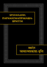 Параматмапракаша-вритти