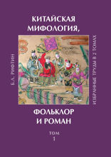 Китайская мифология, фольклор и роман. Избранные труды. Том 1