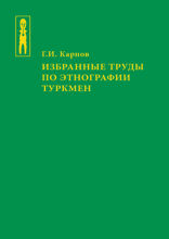 Избранные труды по этнографии туркмен