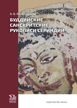 Буддийские санскритские рукописи Сериндии