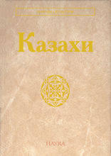 Казахи