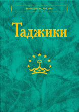 Таджики