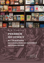 Избранные труды. В 5 томах. Том 2. Реквием по этносу. Исследования по социально-культурной антропологии