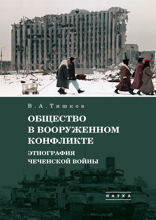 Избранные труды. В 5 томах. Том 3. Общество в вооруженном конфликте. Этнография чеченской войн