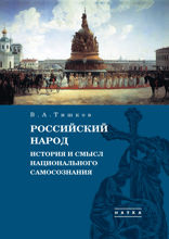 Избранные труды. В 5 томах. Том 4. Российский народ. История и смысл национального самосознания