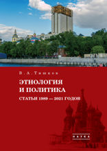 Избранные труды. В 5 томах. Том 5. Этнология и политика. Статьи 1989–2021 годов