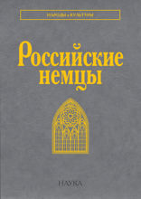 Российские немцы