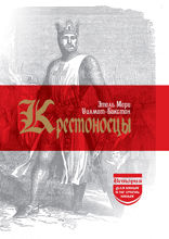 Крестоносцы