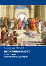 Нескучная наука. Из истории античной философии