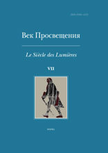 Век Просвещения. Выпуск 7. Петр I и «Окно в Европу»