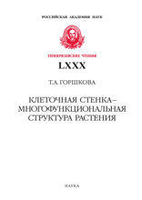 Клеточная стенка — многофункциональная структура растения