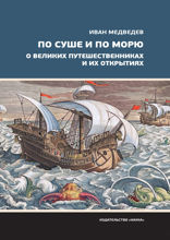 По суше и по морю. О великих путешественниках и их открытиях