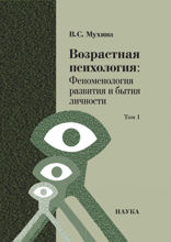 Возрастная психология. Феноменология развития и бытия личности. Учеб.для студентов ВУЗов. В 2 томах. Том  1.