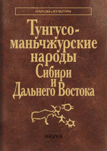Тунгусо-маньчжурские народы Сибири и Дальнего Востока