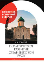 Политическое развитие средневековой Руси