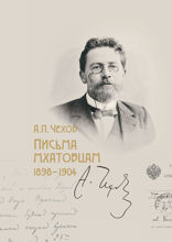 Письма МХАТовцам 1898–1904