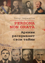 Persona non grata. Архивы раскрывают свои тайны