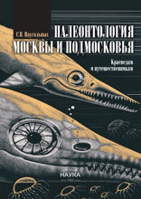 Палеонтология Москвы и Подмосковья. Краеведам и путешественникам