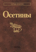 Осетины