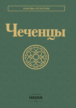 Чеченцы