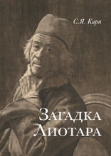 Загадка Лиотара