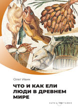 Что и как ели люди в Древнем мире