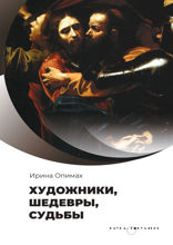 Художники, шедевры, судьбы