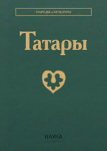 Татары