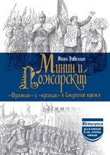 Минин и Пожарский «Прямые» и «кривые» в Смутное время