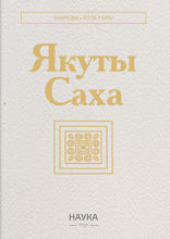 Якуты (Саха)