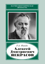 Алексей Дмитриевич Некрасов (1874–1960)