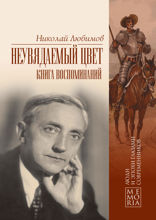 Неувядаемый цвет. Книга воспоминаний