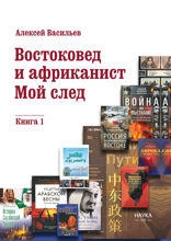 Востоковед и африканист. Мой след. Книга 1