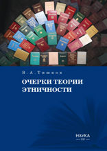 Очерки теории этничности. Ревизия категорий и практик