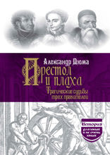 Престол и плаха. Трагические судьбы трех правителей