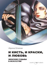 И кисть, и краски, и любовь. Женские судьбы в искусстве