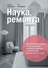 Наука ремонта: Практические советы по организации ремонта квартиры и управлению процессами "от и до"