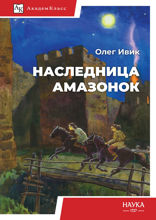 Наследница амазонок