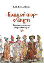 «Большой спор» о Смуте. Великое посольство 1615 — 1616 годов