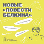 Новые «Повести Белкина»
