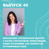 БОНУС! Екатерина Гончарова. Как инвестировать, копить, не ограничивая себя и бороться со своими установками
