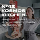 Kosmos Kitchen. Как из домашней кухни открыть кондитерскую в Москве