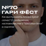Как выстраивать личный бренд сейчас? Гари Фёст о продвижении, наставничестве и «крысиных бегах» в соцсетях