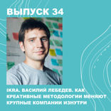 ИКРА. Креативные методологии, работа с b2b, программы стоимостью 15 млн