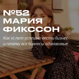 Мария Фикссон. Как быть успешной в бизнесе 10 лет