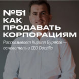 Doczilla. Как продавать корпорациям? Акселераторы.